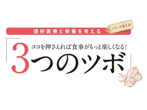 ココを押さえれば食事がもっと楽しくなる！3つのツボ