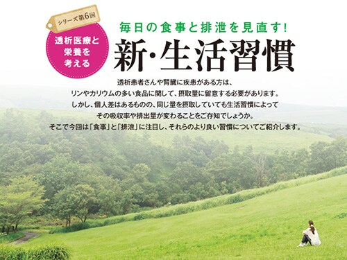 毎日の食事と排泄を見直す！ 新・生活習慣