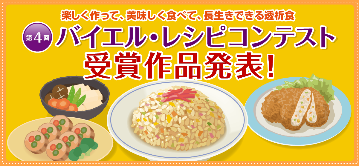 第4回 バイエル・レシピコンテスト 受賞作品 第4回 バイエル・レシピコンテスト 受賞作品
