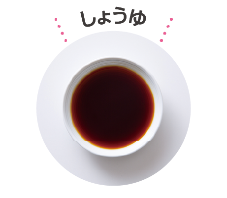 しょうゆ しょうゆ