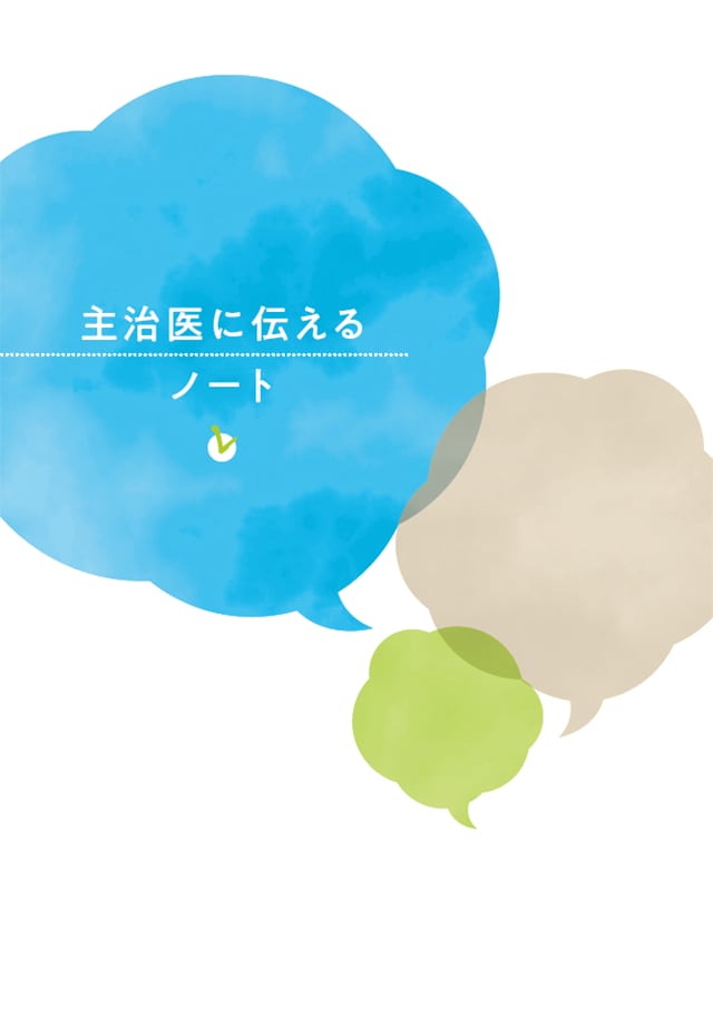 主治医に伝える 冊子表紙
