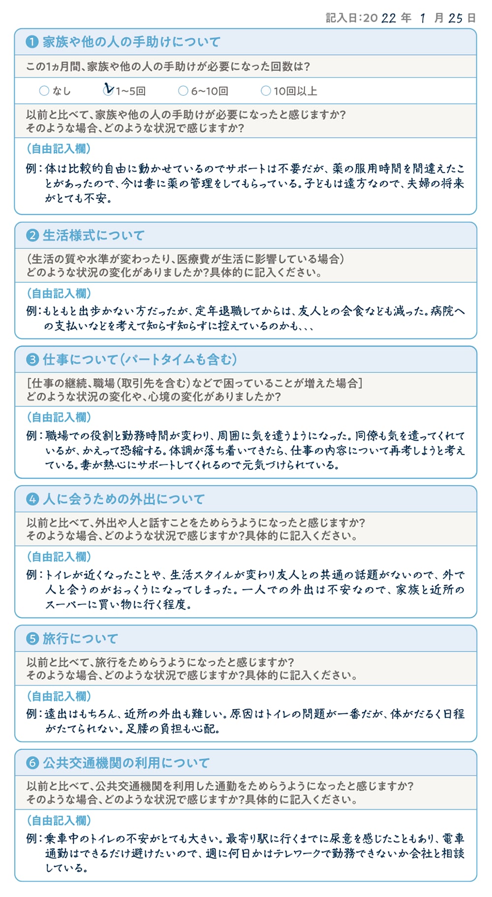 「日常生活の変化」シート記入例