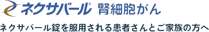 ネクサバール錠を服用される患者さんとご家族の方へ