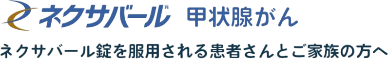 ネクサバール錠を服用される患者さんとご家族の方へ