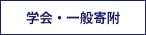 学会・一般寄附