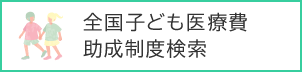 全国子ども医療費助成制度検索