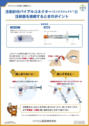 注射針付バイアルコネクターと注射器を接続するときのポイント