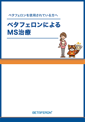 ベタフェロンによるMS治療