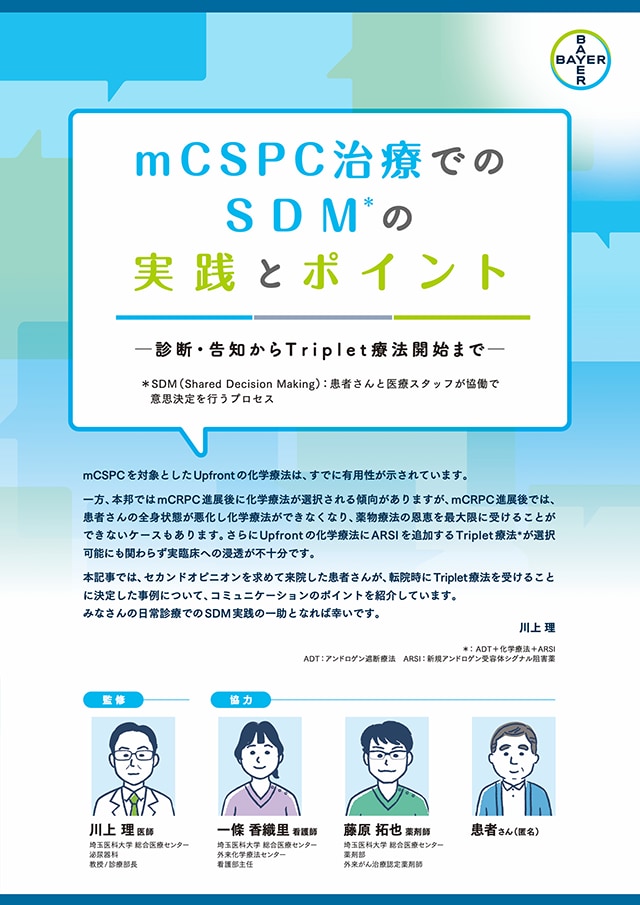 mCSPC治療でのSDM＊の実践とポイント