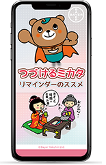 女性のための服薬サポートツール「つづけるミカタ」