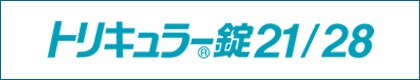 トリキュラー錠21/28