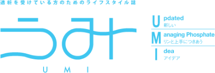 うみ UMI 透析を受けている方のためのライフスタイル うみ UMI 透析を受けている方のためのライフスタイル