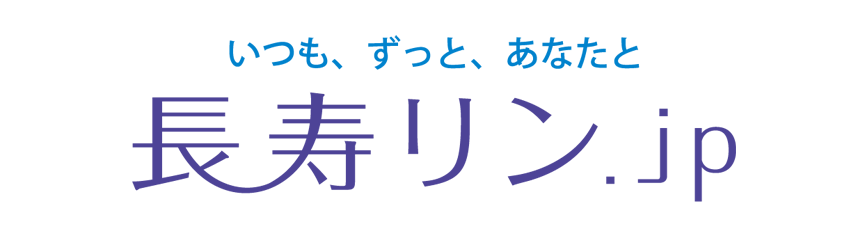 いつも、ずっと、あなたと 長寿リン いつも、ずっと、あなたと 長寿リン