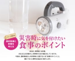 災害時に気を付けたい食事のポイント 災害時に気を付けたい食事のポイント