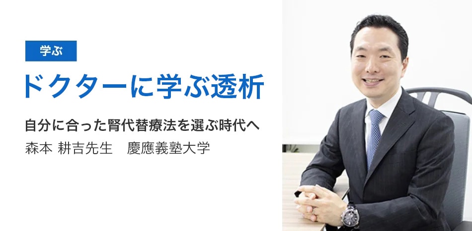 透析患者さんの毎日を応援する情報サイト
